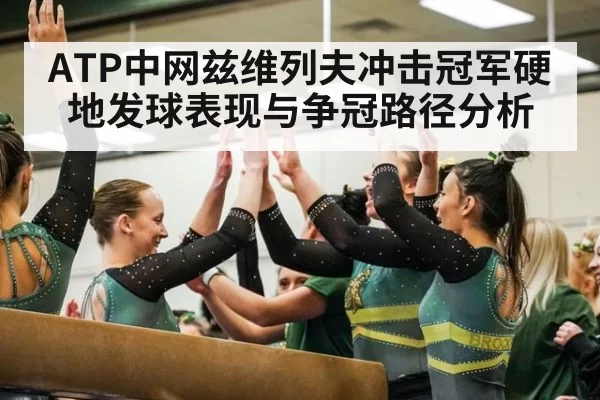 ATP中网兹维列夫冲击冠军硬地发球表现与争冠路径分析