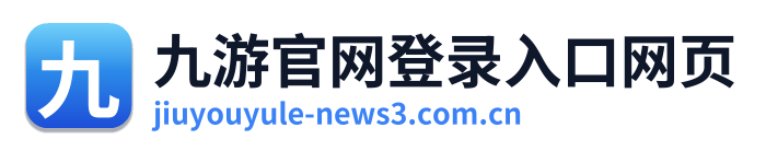 九游官网登录入口网页